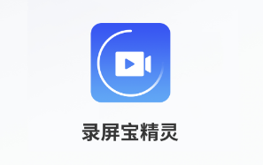 录屏宝精灵app 1