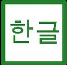 韩文手机版(休闲益智手游) v1.2 安卓版