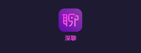 深聊app 1