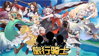 旅行騎士v1.3