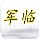 军临手游安卓版(三国题材文字游戏) v1.0 手机版