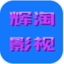 辉淘影视app(辉淘影视播放器电影免费看) v2.2.0 安卓版