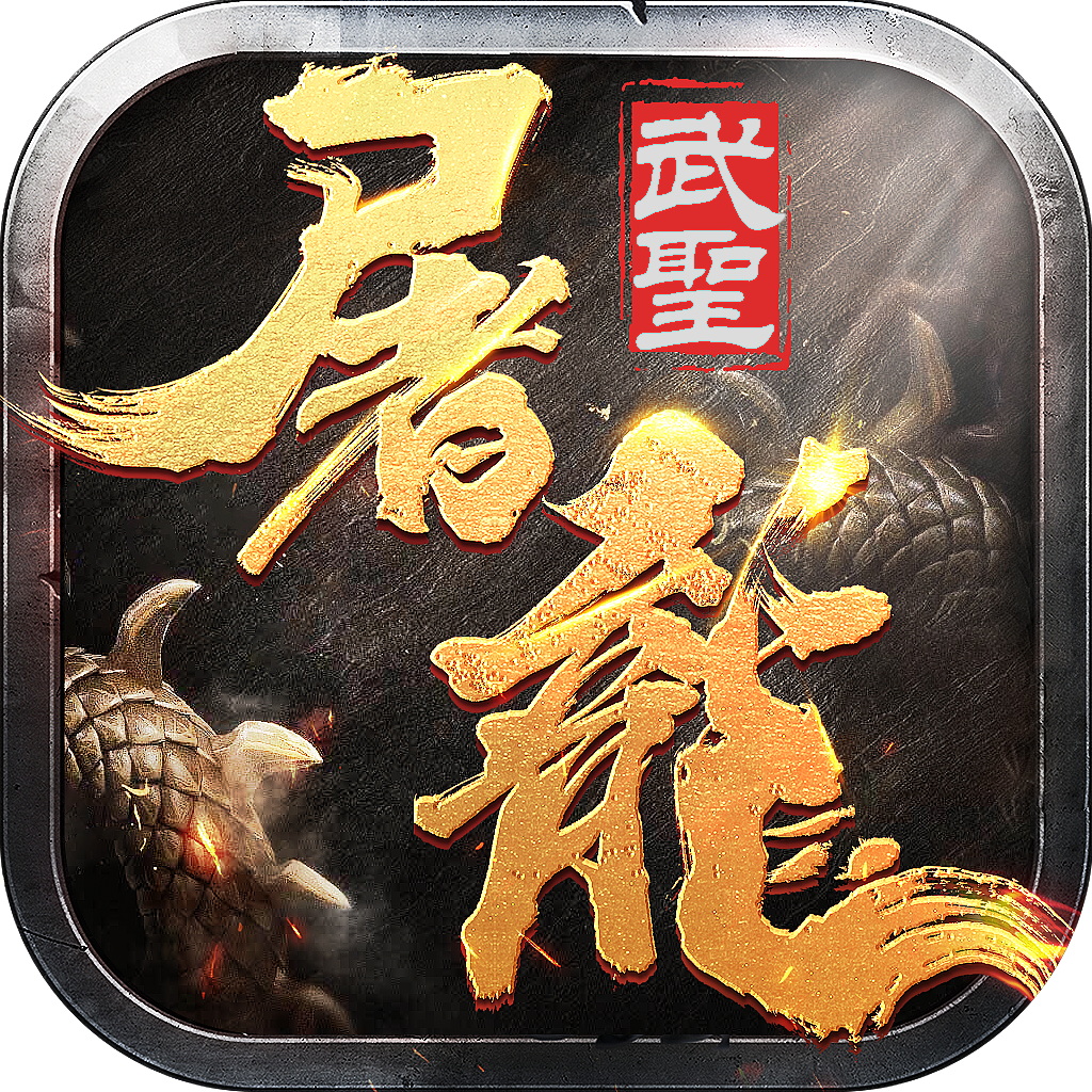 武圣屠龙版v3.338