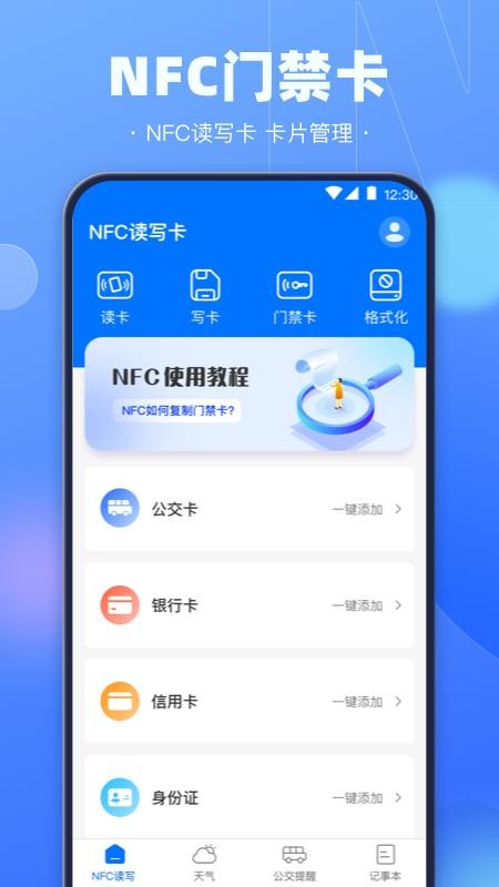 NFC电子钥匙app3.3.3