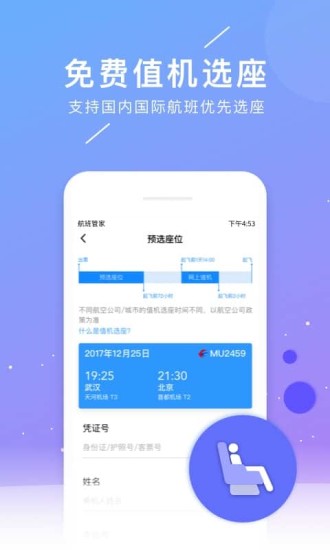 航班管家精简版app 1