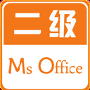 计算机二级Office安卓版(ms office二级题库) v2.57 安卓版