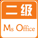 計算機二級Office安卓版(ms office二級題庫) v2.57 安卓版