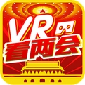 VR看兩會安卓版(手機虛擬現實APP) v1.4 最新版