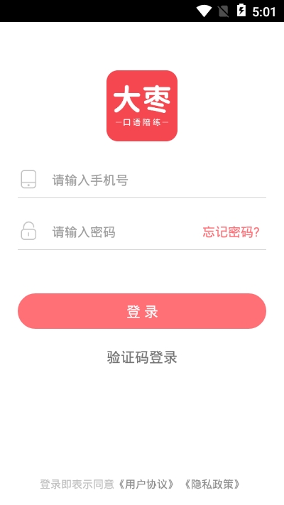 大枣口语appv1.2.0