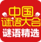 中国谜语大会手机版(休闲益智手游) v1.1 Android版