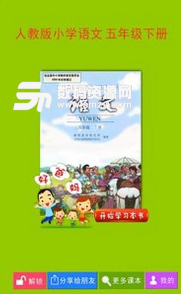 人教小學語文五下安卓版