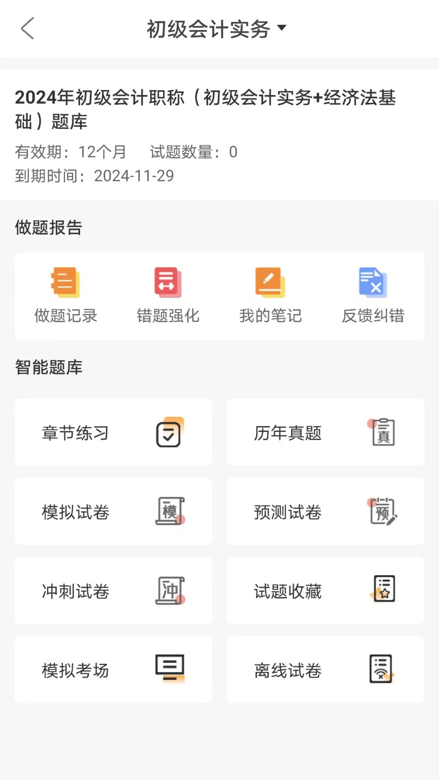 网校题库v1.0.0