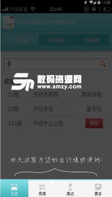 江陰公交一點通APP下載