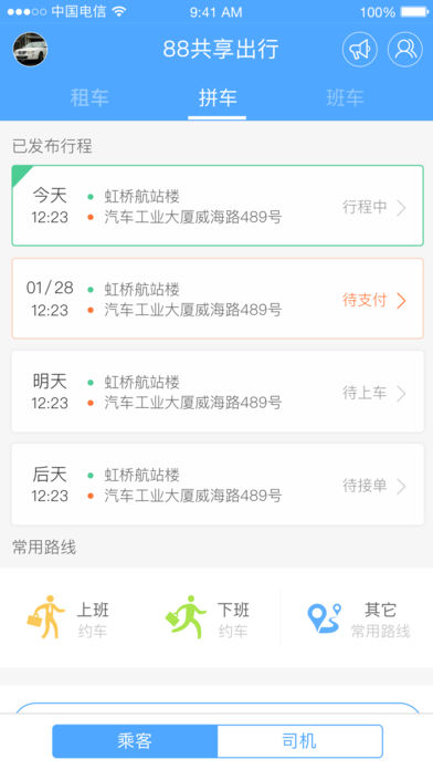 88共享出行ios版v1.5.3