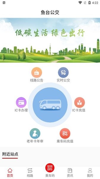 鱼台公交app 1