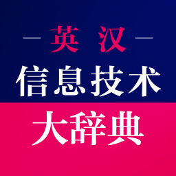 信息技術英語詞典app3.5.4