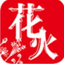 花火小说安卓最新版(手机小说阅读器) v1.2.0 免费版