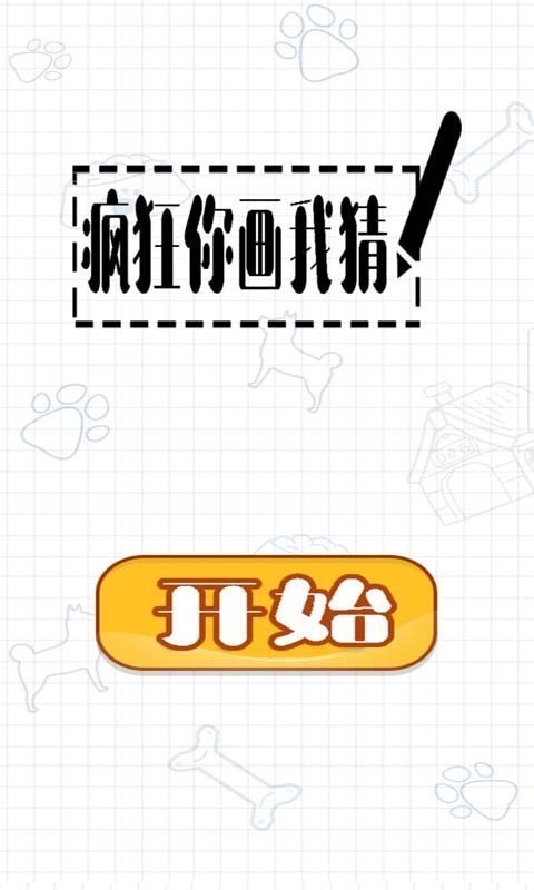 疯狂你画我猜app1.7