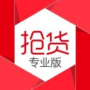 搶貨專業版v3.5.24