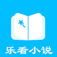 樂看免費小說v1.4.0