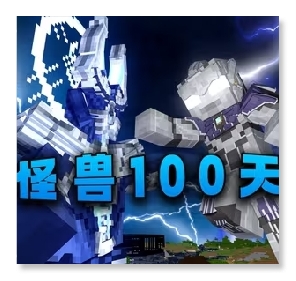 我的世界怪兽100天v0.6