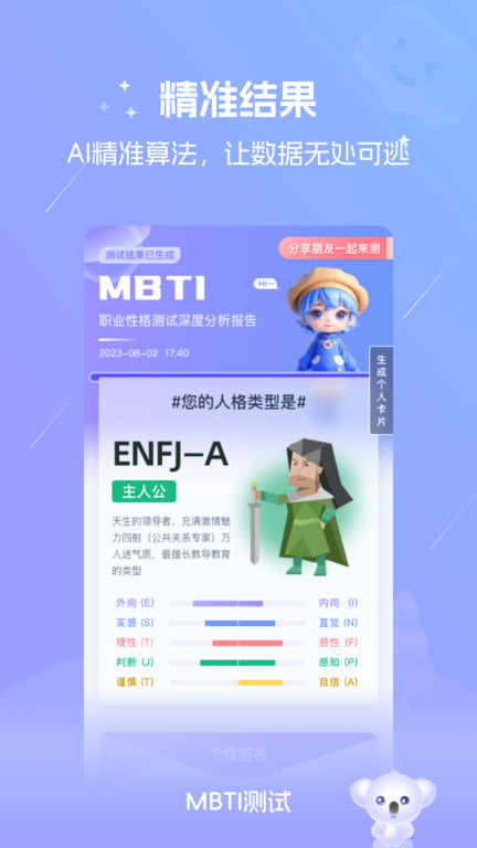 mbti恋爱测试v1.50