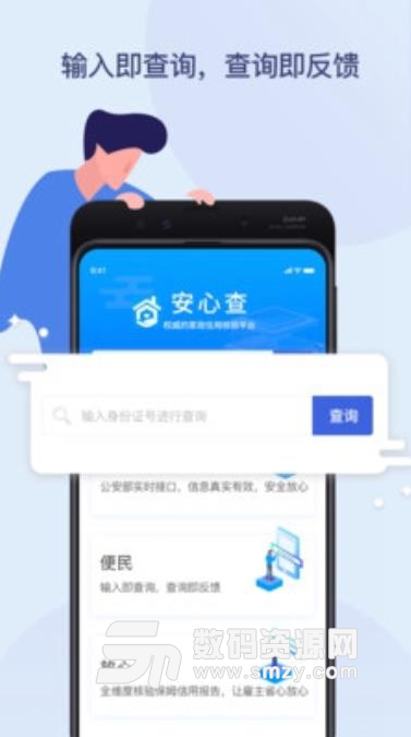 安心查免费安卓版