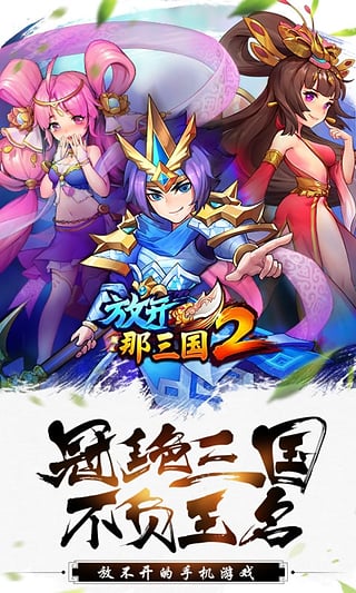 放开那三国2iosv1.0.18