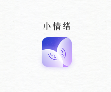 小情绪心理咨询app 1