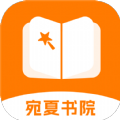 宛夏書院app 