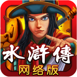 百易水浒传安卓版(手机街机游戏) v1.4.2.0 for Android 官方版