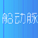 船动脉APP(航运行业数据服务平台) v1.1.0 安卓手机版