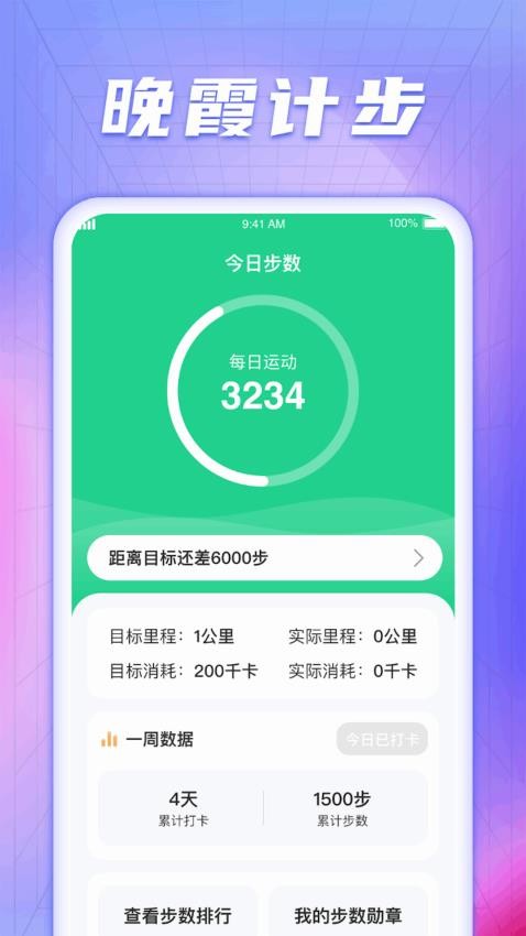 晚霞计步appv1.0.2.2024.0321.1031