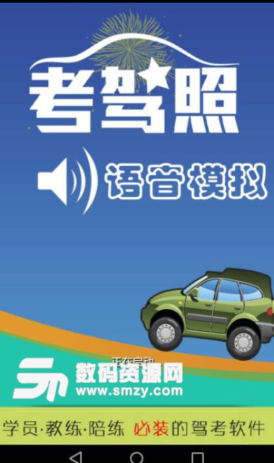 考驾照科三语音模拟app截图