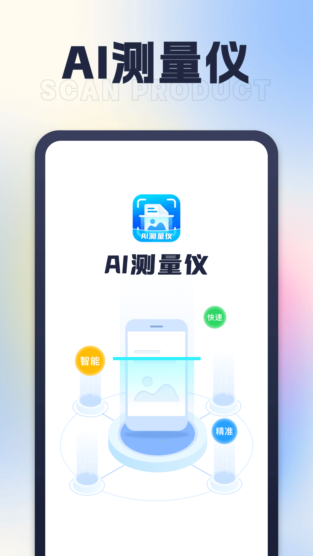 星旅ai测量仪appv1.0.1