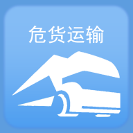 山东危货运输app  1.9.2