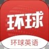 环球英语软件v1.3.0