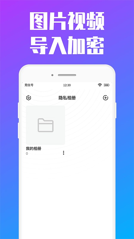 私人加密相冊v1.2.0