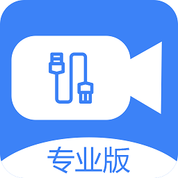 免驱usb摄像头v2.9.1