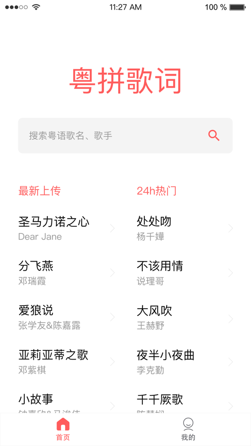 粤拼歌词appv1.1.0