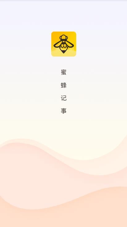 蜜蜂记事app1.0