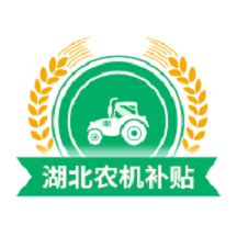 湖北农机补贴app1.0.0