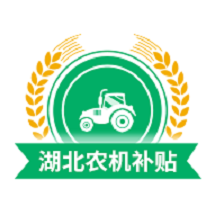 湖北農機補貼app1.0.0