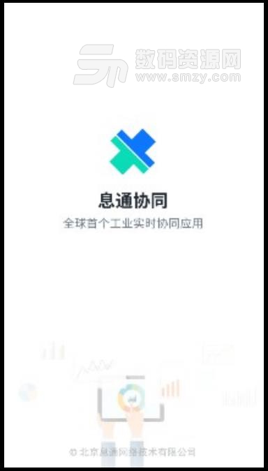 息通協同安卓APP