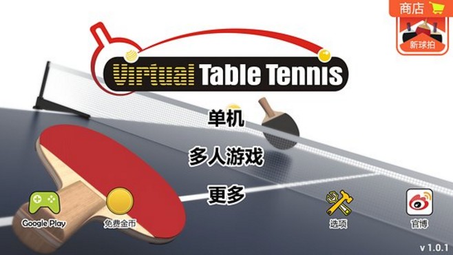 虚拟乒乓球apk版
