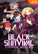 永恒轮回黑色幸存者(Eternal Return: Black Survival)