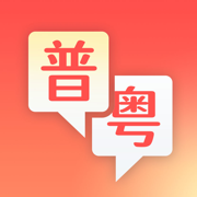 粤语随身译苹果版v1.0