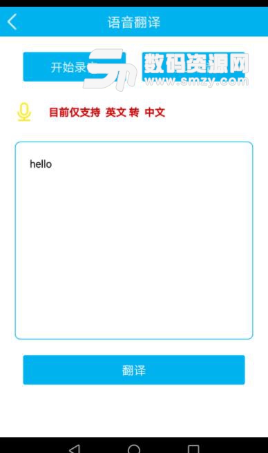 小马语音翻译app下载