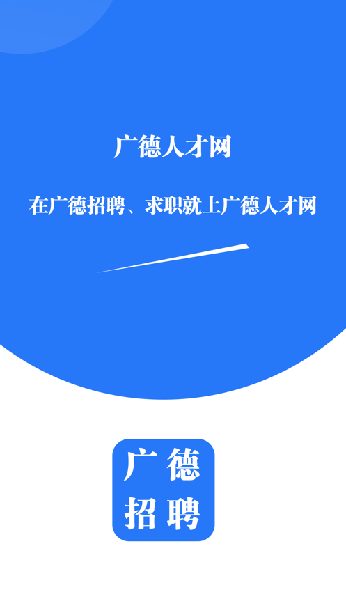 广德人才网苹果版v1.1
