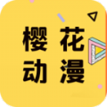 樱花动漫安卓版appv8.5.8.4